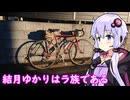 【マクドのエヴァコラボ】結月ゆかりはラ族である【カスタム＆テストラン】