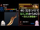 【MH4G】完全ソロではじめから攻略part23（G級編）【VOICEROID2】
