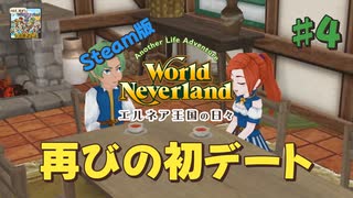♯4【エルネア】Steam版でもそりゃ暮らす【ゆっくり実況】