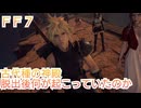 ＦＦ７ 古代種の神殿　脱出後に何が起こっていたのか