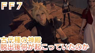 ＦＦ７ 古代種の神殿　脱出後に何が起こっていたのか