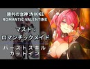【NIKKE】マスト：ロマンチックメイド バーストスキル演出【メガニケ】