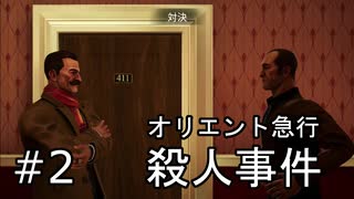 #2【オリエント急行殺人事件】