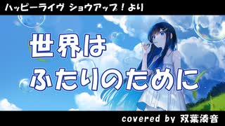 【耳コピ】世界はふたりのために（ハッピーライヴ ショウアップ！）【双葉湊音】