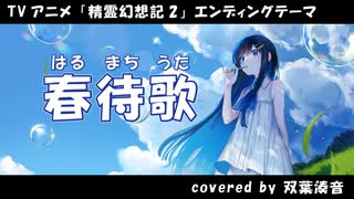 【耳コピ】春待歌 「精霊幻想記2」ED【双葉湊音】