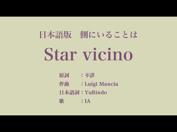 側にいることは Star vicino 日本語訳詞 【IA】