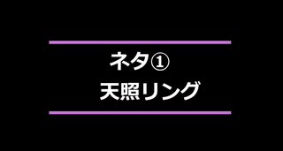 52-53：ネタ①(天照リング：その１/2)