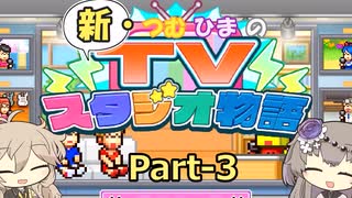 【Steam版】新・つむひまのTVスタジオ物語 Part-3【biimシステム】