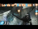 【Lords of the Fallen】を静かに字幕プレイ#31 またお前か【初見／字幕プレイ動画】