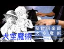 【東方/秘封ピアノ】大空魔術/大空魔術【自作アレンジ/ピアノソロ】