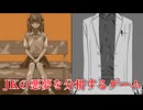 劣等感と罪悪感【JKの悪夢を分析するゲーム】#4