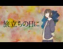 [Cover]「旅立ちの日に」feat. GUMI & テト & Eri & フリモメン