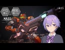 【M.A.S.S. Builder】少女達は機装と駆ける Act.23「少女の選択」【VOICEROID/CeVIO遊劇場】