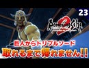 【ロマサガ2リメイク】まさかの苦戦！？巨人からトリプルソード取れるまで帰れません！【リベンジオブザセブン実況】#23