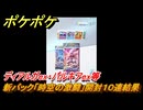 ポケポケ　新パック「時空の激闘」開封　ディアルガex・パルキアex等　１０連結果　【ポケモンカードアプリ】