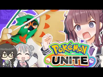 【ポケモンユナイト】潮風高校ユナイト部！part5【ジュナイパー編】