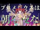 私たちは皆、プロメテウスの化身。【重音テト】プロメテウスは朝な夜な【ワンー】