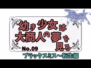 【RO】幼き少女は大商人の夢を見る【09】ブラックスミス~転生編