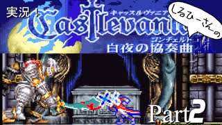 実況！しるひーさんのCastlevania 白夜の協奏曲 Part2