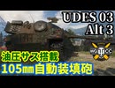 【WoT:UDES 03 Alt 3】ゆっくり実況でおくる戦車戦Part1913 byアラモンド【World of Tanks | UDES 03 3】