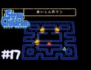 オトナはレトロゲームが好き　「ストレイチルドレン」　＃17