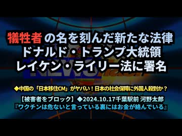 ◆【犠牲者の名を刻んだ新たな法律】ドナルド・J・トランプ大統領、レイケン・ライリー法に署名◆2024/10/17千葉駅前 河野太郎『ワクチンは危ないと言っている裏にはお金が絡んでいる』