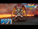 【初見実況】ドラクエ3リメイクやるわ #67 ネタバレ注意！【HD-2D版】