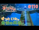 【#110】百英雄伝実況プレイ【Re防衛戦とステルスガーディアン】