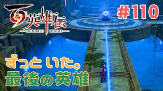 【#110】百英雄伝実況プレイ【Re防衛戦とステルスガーディアン】