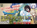 【VOICEVOX実況】HD-2D版ドラゴンクエスト3をじっくり攻略_#029【春日部つむぎ:WhiteCUL:中国うさぎ:No.7】