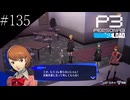 〔ペルソナ3 リロード〕青年、ペルソナを覚醒させる　part135