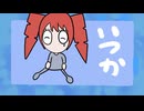 いつか/ 重音テト SV