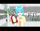【オリキャラ実況】ルルちんのFTL: Faster Than Light　その3