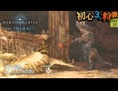 【モンハンワールド/MHW】起こすなよ？絶対に起こすなよ？【初見マルチプレイ】