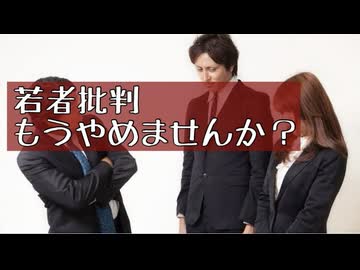 若者批判について語ってみました
