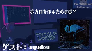 【syudou】ボカロをはじめるには！？③