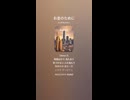 音楽作ってみた♯∞【対策対応版/ 歌詞表示あり】