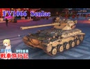 【WoT】エマの戦車旅行記392日目～FV1066 Senlac～【ゆっくり実況】