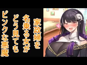【ボイスロイド劇場】家政婦を名乗る女がどう見てもピンクな悪魔【アンジーさん】