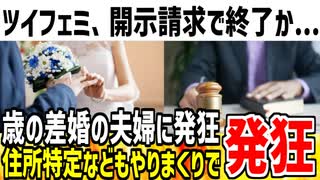 【訴訟】ツイフェミ「歳の差婚は悪！子供の為に別れるべき！」→住所特定など嫌がらせで開示請求の可能性大な模様...【ゆっくり解説】