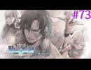 【界の軌跡】終演 《月光木馬團》【part73】