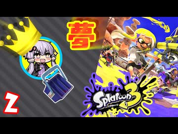 【スプラ3】王冠を夢見るゆかりさん2【VOICEROID実況】