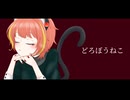 【みんごみん】どろぼうねこ／Tonbi【歌ってみた】