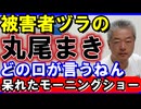 モーニングショーで被害者ヅラの丸尾まきちゃんへ