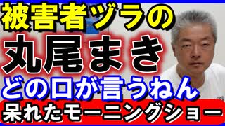 モーニングショーで被害者ヅラの丸尾まきちゃんへ