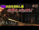 【SEKIRO】生きていた奴！竜胤の力を求めし狼最大の敵！#25