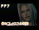 ＦＦ７ 俺セフィロスの目的を考察していくよ