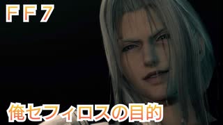 ＦＦ７ 俺セフィロスの目的を考察していくよ