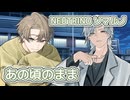 あの頃のまま （ブレッド＆バター） ／ ソウマ、ルノ （NEUTRINO）カバー
