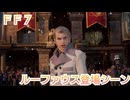 ＦＦ７ リバース　ルーファウス登場シーンまとめ